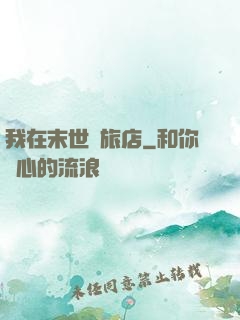 我在末世開旅店