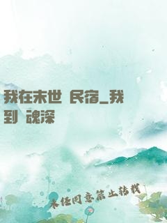 我在末世開民宿