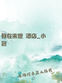 我在末世開酒店