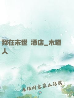 我在末世開酒店