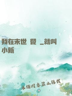 我在末世開餐館