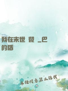 我在末世開餐館