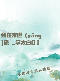 我在末世養(yǎng)恐龍