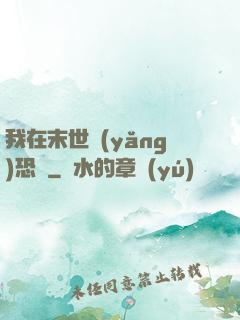 我在末世養(yǎng)恐龍