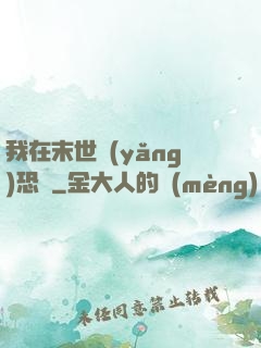 我在末世養(yǎng)恐龍