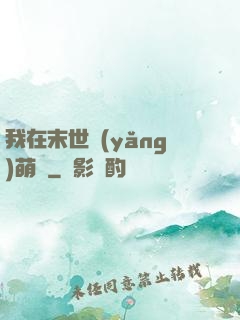 我在末世養(yǎng)萌寶