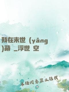 我在末世養(yǎng)萌寶