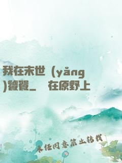 我在末世養(yǎng)饕餮