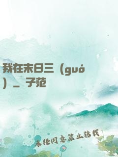 我在末日三國(guó)殺