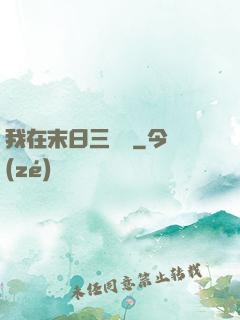 我在末日三國殺
