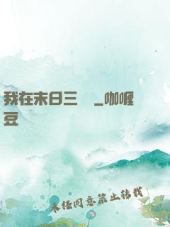 我在末日三國殺