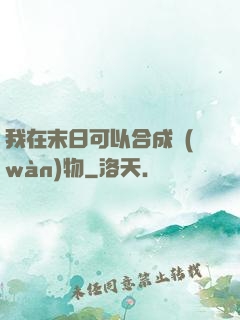 我在末日可以合成萬(wàn)物