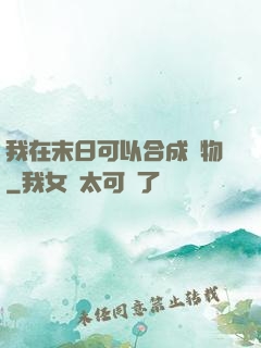我在末日可以合成萬物