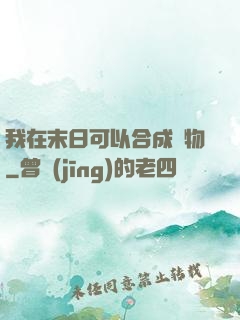 我在末日可以合成萬物