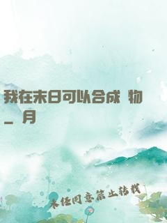 我在末日可以合成萬物