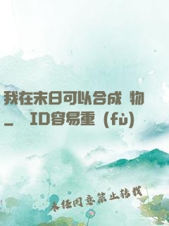 我在末日可以合成萬物