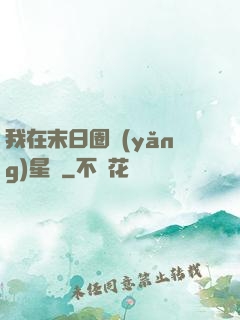 我在末日圈養(yǎng)星獸