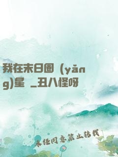 我在末日圈養(yǎng)星獸