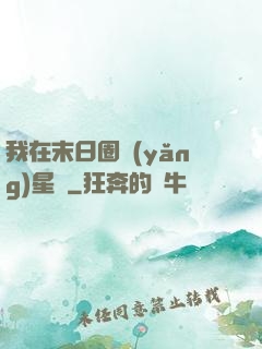 我在末日圈養(yǎng)星獸