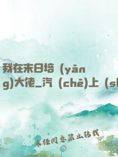我在末日培養(yǎng)大佬