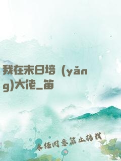 我在末日培養(yǎng)大佬