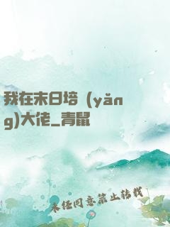 我在末日培養(yǎng)大佬