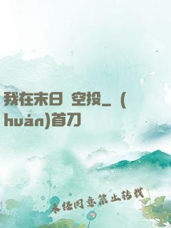 我在末日撿空投