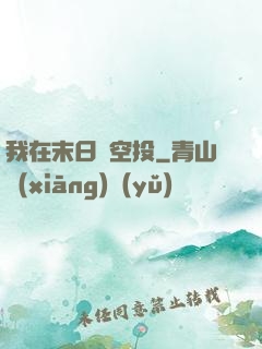 我在末日撿空投