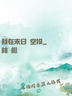 我在末日撿空投