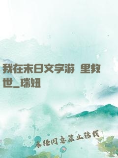 我在末日文字游戲里救世