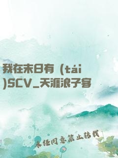 我在末日有臺(tái)SCV
