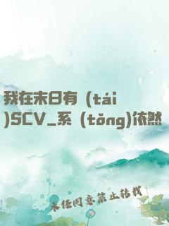 我在末日有臺(tái)SCV