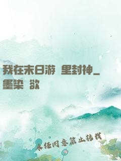 我在末日游戲里封神