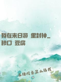 我在末日游戲里封神