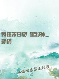 我在末日游戲里封神