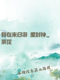 我在末日游戲里封神