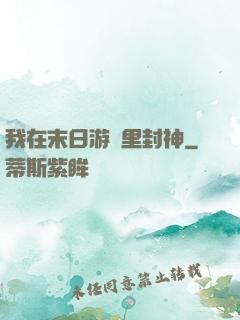 我在末日游戲里封神