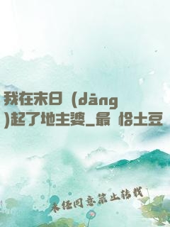 我在末日當(dāng)起了地主婆