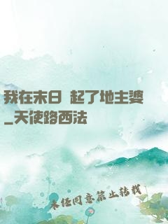 我在末日當起了地主婆