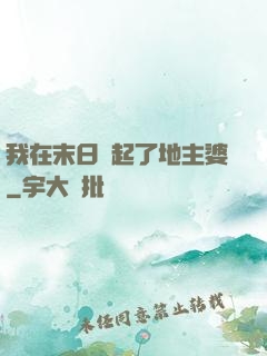 我在末日當起了地主婆