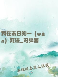 我在末日的一萬(wàn)種死法