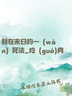 我在末日的一萬(wàn)種死法