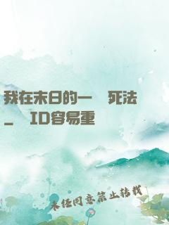 我在末日的一萬種死法