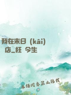 我在末日開(kāi)飯店