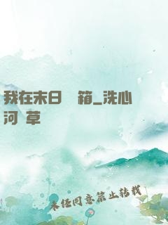 我在末日開寶箱