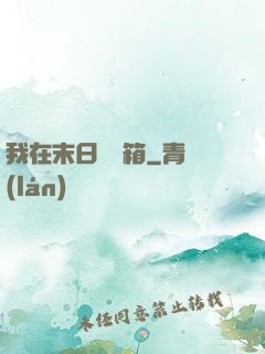 我在末日開寶箱