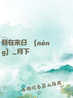 我在末日開農(nóng)場