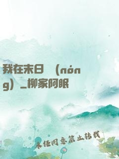 我在末日開農(nóng)場