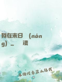 我在末日開農(nóng)場
