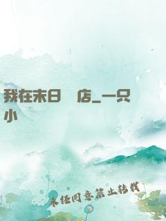 我在末日開飯店